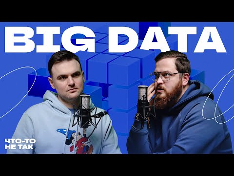 Видео: Большие данные | Big Data