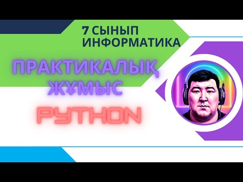 Видео: 7 - СЫНЫП АЛМАТЫ БАСПАСЫ. 4.7  ПРАКТИКАЛЫҚ ЖҰМЫС