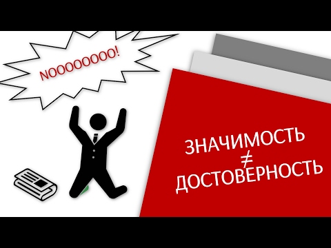 Видео: Что такое достоверность? /Простая статистика/