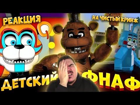 Видео: ▷ ДЕТСКИЙ КОНТЕНТ FNaF | Анимированные-троники (БЕГИТЕ!!!) | РЕАКЦИЯ на ThePeN