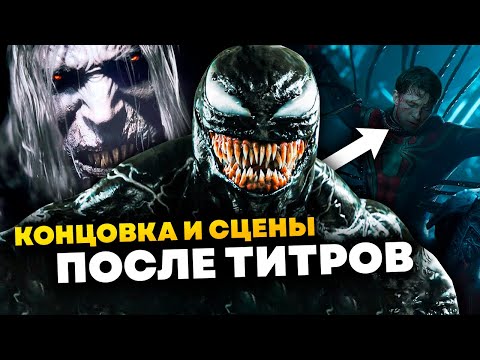 Видео: Разбор концовки и сцен после титров Венома 3: Последний танец