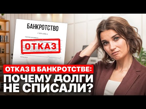 Видео: Топ причин отказа в банкротстве — не повтори этих ошибок!
