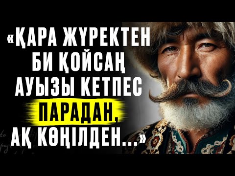 Видео: Ата-Бабаларымыздан қалған ӘДІЛ БИЛІК жайлы Нақыл Сөздер.