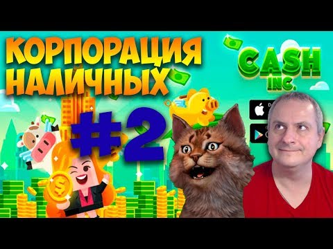 Видео: КОРПОРАЦИЯ НАЛИЧНЫХ #2. Cash, Inc. Fame & Fortune Game. Прохождение.