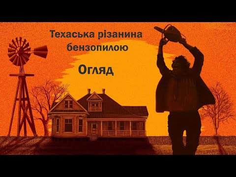 Видео: [Культова кіношка] - «Техаська різанина бензопилою»: Перший з роду Слешерів?