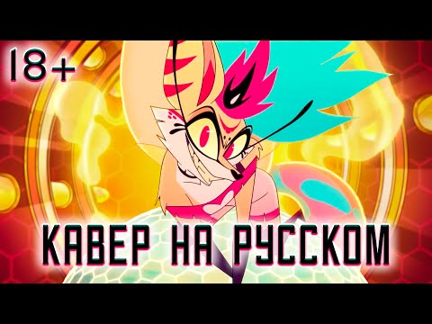 Видео: АДСКИЙ БОСС | Cotton Candy | НА РУССКОМ | HELLUVA BOSS