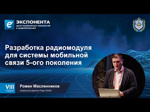 Видео: Разработка радиомодуля для системы мобильной связи 5-го поколения.