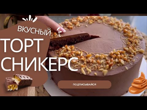 Видео: Самый вкусный торт Сникерс 🎂 (рецепт в описании)#выпечка #рецепт #вкусноБыстро и легко