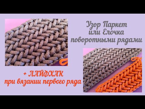 Видео: Узор Паркет крючком поворотными рядами. Секрет вязания первого ряда