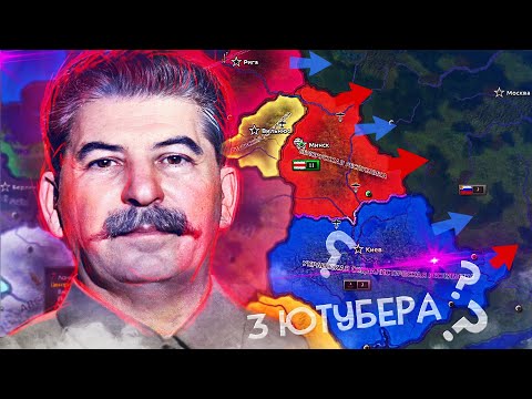 Видео: ТРИ БЛОГЕРА ВЫЖИВАЮТ ЗА СЛАВЯН ПРОТИВ ШИЗЫ ИСКЛА В HOI4