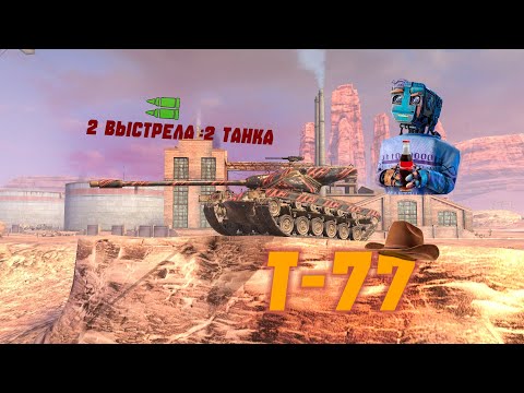 Видео: Обзор На Т-77, Стоит Купить?