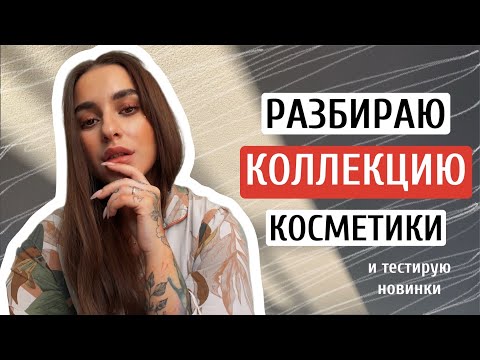 Видео: МАКИЯЖ НОВИНКАМИ | РАЗБОР КОЛЛЕКЦИИ КОСМЕТИКИ