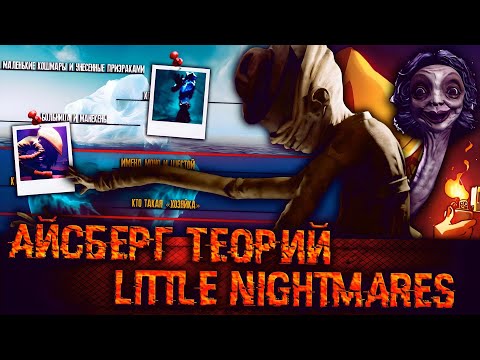 Видео: АЙСБЕРГ ТЕОРИЙ МАЛЕНЬКИХ КОШМАРОВ | LITTLE NIGHTMARES АЙСБЕРГ | ТЕОРИИ LITTLE NIGHTMARES