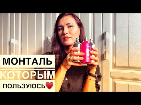 Видео: Монталь которым пользуюсь♥️Отзывы Montale Sandflowers,Soleil de Capri,Chocolate greedy,Aoud sense🤍