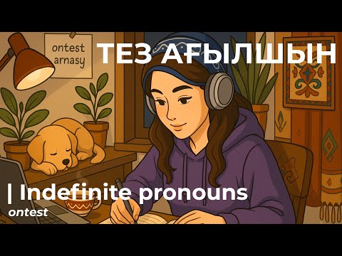 Видео: АҒЫЛШЫН ТІЛІН ТЕЗ ҮЙРЕН | INDEFINITЕ PRONOUNS | Ontest | Есімдіктер