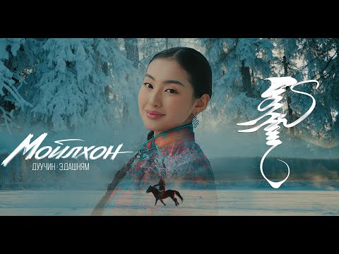 Видео: Dashnyam - Moilhon | Дашням - Мойлхон