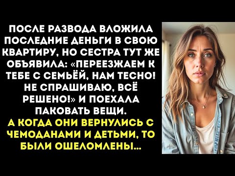 Видео: «Мы с семьёй переезжаем к тебе, нам уже тесно! Я не спрашиваю, всё решено!» — отрезала сестра…