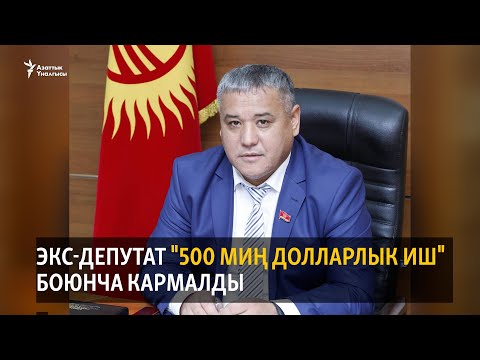 Видео: Жаңылыктар | 20.09.2021 | Бүгүн Азаттыкта | Экс-депутат "500 миң долларлык иш" боюнча кармалды