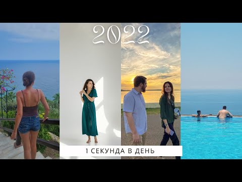 Видео: 1 секунда каждый день | 1 second every day | 2022