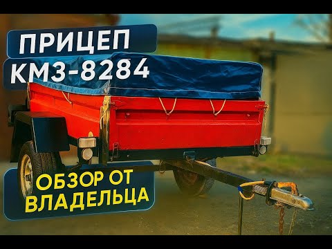 Видео: Прицеп КМЗ 8284 2008 гв