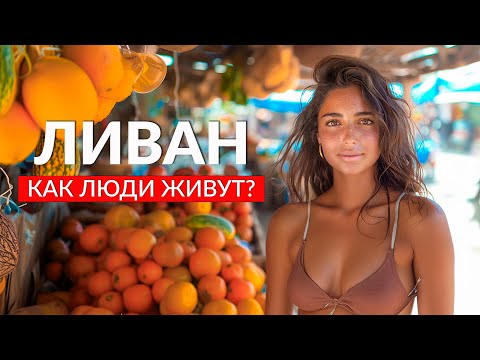 Видео: ЛИВАН: Как тут живут? Цены, пляжи, еда и древний город Баальбек!