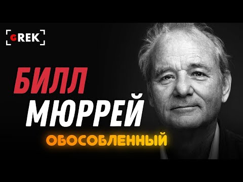 Видео: Обособленный Билл Мюррей