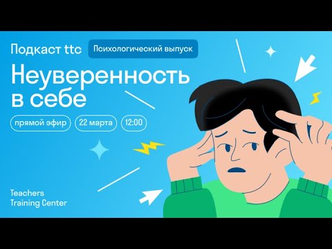 Видео: Неуверенность в себе