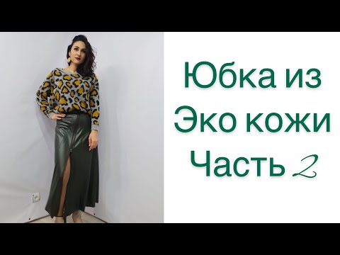 Видео: ШЬЁМ СТИЛЬНУЮ ЮБКУ ИЗ ЭКО КОЖИ/ЧАСТЬ 2/IRINAVARD