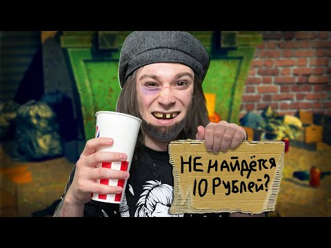 Видео: ShadowPriestok ПОТЕРЯЛ ВСЁ И СТАЛ НИЩИМ! (Симулятор Бомжа)