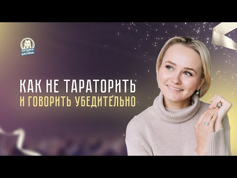 Видео: Как не тараторить и говорить убедительно