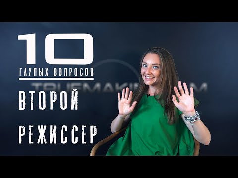 Видео: 10 глупых вопросов второму режиссеру