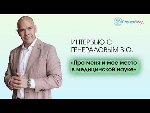 Видео: Интервью с Василием Генераловым о его месте в медицинской науке и немного личного.