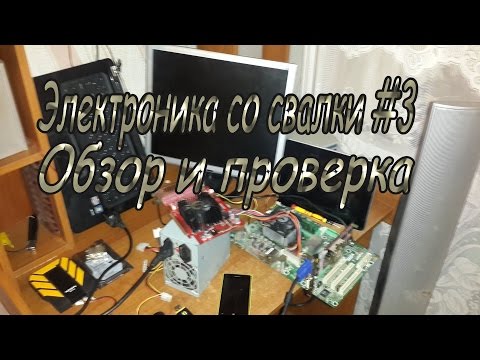 Видео: Современная Электроника со свалки #3 Обзор и проверка