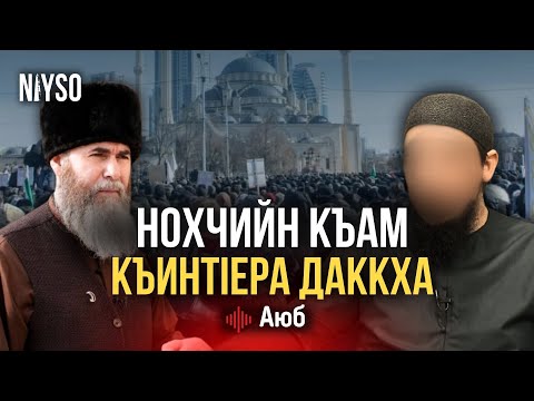Видео: Муфтий жуьктийн хьалха бехказ вийлар | Аюб