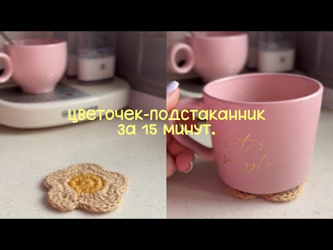 Видео: Цветок-подстаканник за 15 минут.