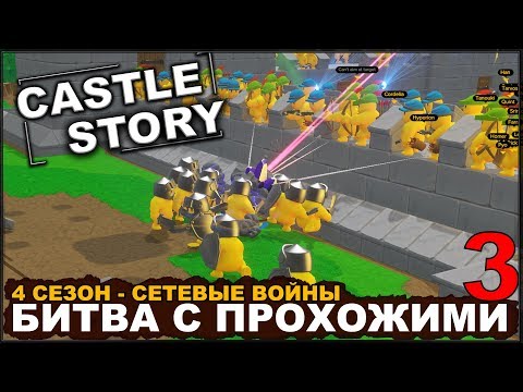 Видео: CASTLE STORY: СЕТЕВАЯ ИГРА - БИТВА С ПРОХОЖИМИ (сезон 4-3)