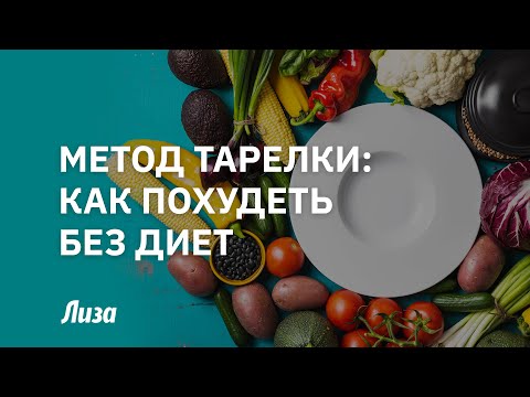 Видео: Правило тарелки: как похудеть без диет