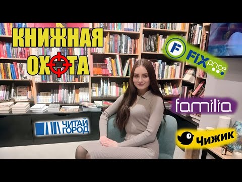 Видео: КНИЖНАЯ ОХОТА в любимых магазинах 📚 | ГОРЯЧИЕ новинки 🔥
