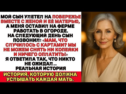 Видео: Мой сын улетел на море вместе с женой и тёщей, оставив меня одну работать на ферме.