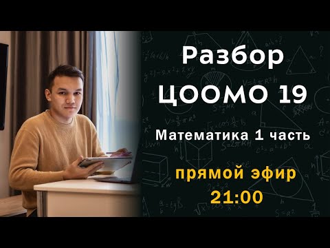 Видео: Разбор ЦООМО 19 ОРТ математика Часть 1