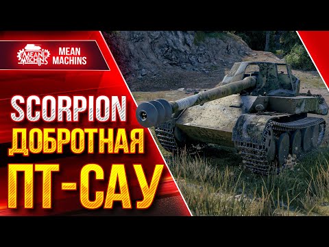 Видео: SCORPION G - ДЕЛАЕТ БОЛЬНО ● ОТЛИЧНАЯ ПТ-САУ ● ЛучшееДляВас