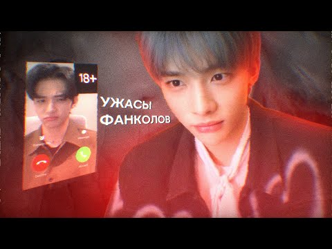 Видео: ФАНКОЛЫ НАДО ЗАПРЕТИТЬ! КАК ФАНАТЫ ЛОМАЮТ АЙДОЛАМ ПСИХИКУ?