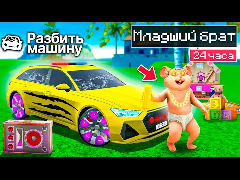 Видео: МЛАДШИЙ БРАТ ЖИВЁТ МОЕЙ ЖИЗНЬЮ 24 ЧАСА !😨 БРАТ ИГРАЕТ В СИМУЛЯТОР АВТОМОБИЛЯ 2 РЕАЛЬНАЯ ЖИЗНЬ