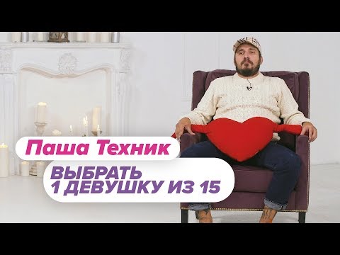 Видео: Выбрать 1 из 15. Паша Техник играет в Чат На Вылет / Пинк Шугар