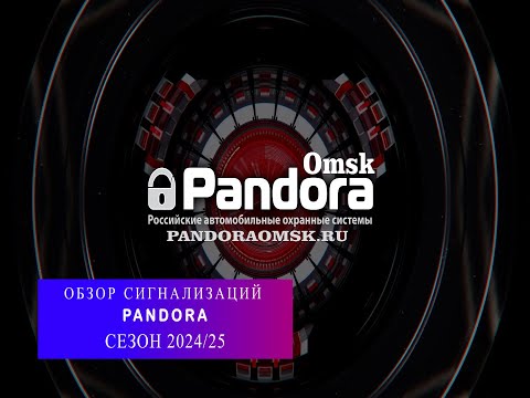 Видео: Какую сигнализацию Pandora поставить в 2024/25