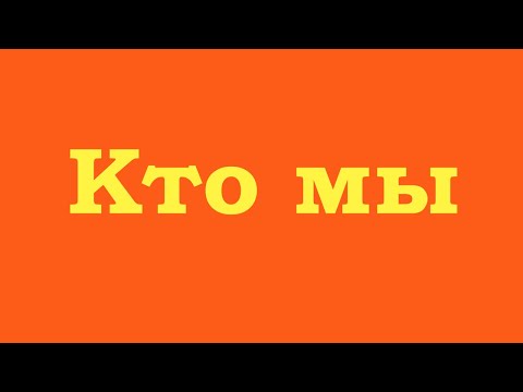 Видео: Кто мы на самом деле