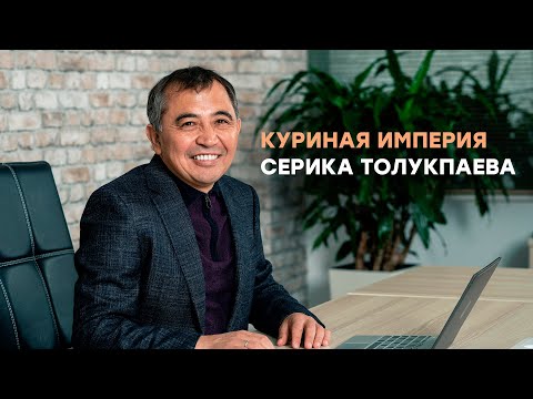 Видео: Куриная империя Серика Толукпаева. Интервью для Forbes