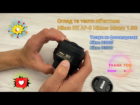 Видео: Nikon Nikkor 35 mm f/1.8 - легенда чи переоцінений об'єктив?