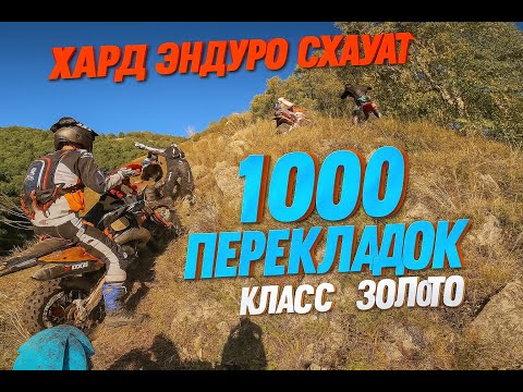 Видео: Хард Эндуро Схауат — День Второй! 1000 перекладок в горах 🔥