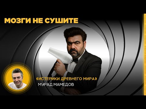 Видео: Мозги не сушите. «Истерики древнего мира»
